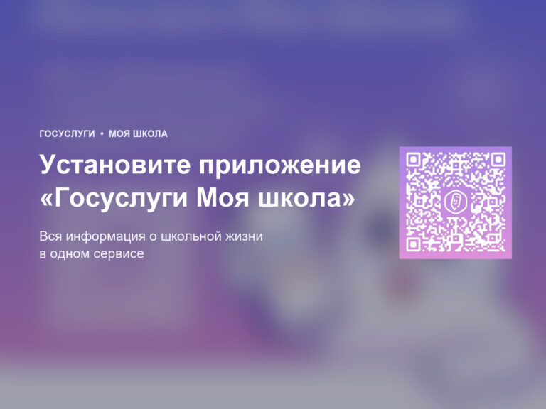 Установите приложение «Госуслуги Моя школа»